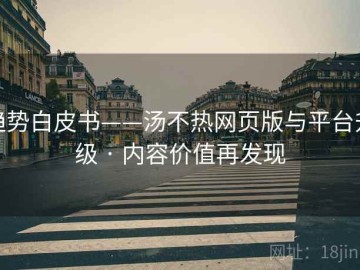 趋势白皮书——汤不热网页版与平台升级 · 内容价值再发现