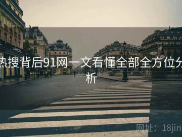 热搜背后91网一文看懂全部全方位分析