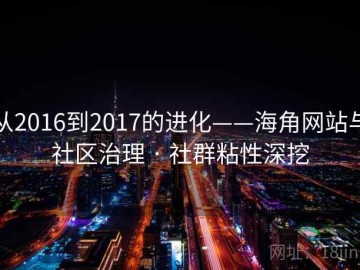 从2016到2017的进化——海角网站与社区治理 · 社群粘性深挖