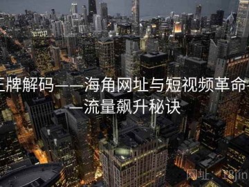 王牌解码——海角网址与短视频革命——流量飙升秘诀