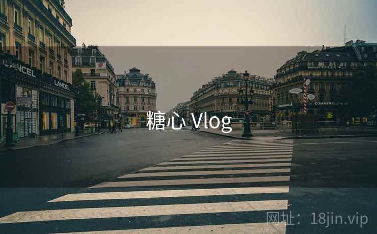 糖心 Vlog