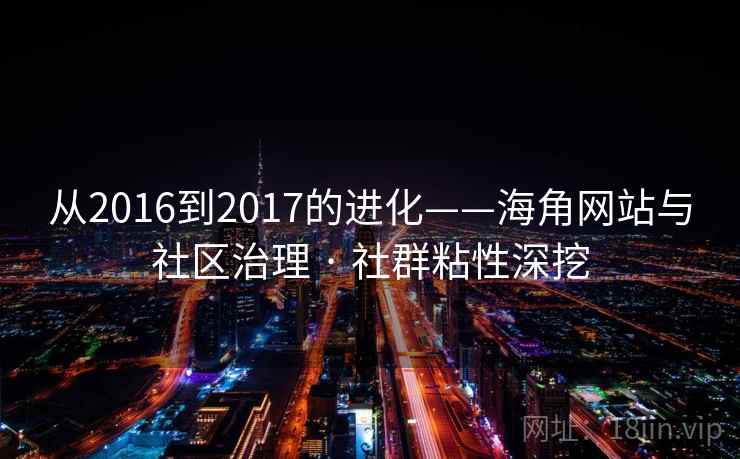 从2016到2017的进化——海角网站与社区治理 · 社群粘性深挖