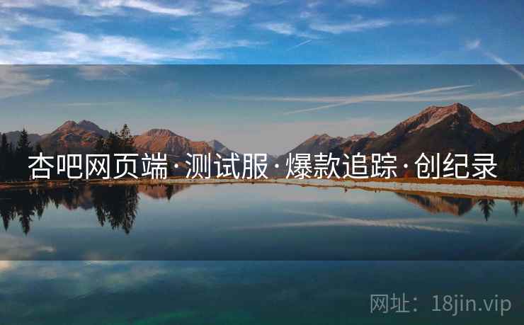 杏吧网页端·测试服·爆款追踪·创纪录